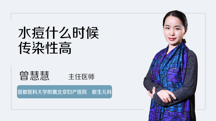 水痘什么时候传染性高