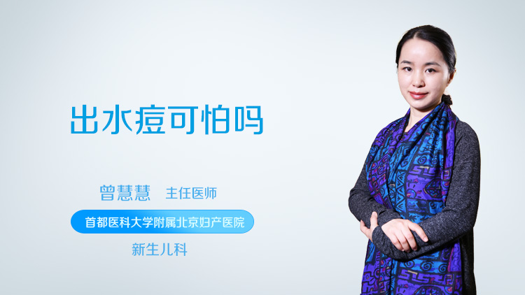 出水痘可怕吗