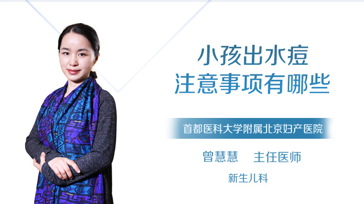 小孩出水痘注意事项有哪些