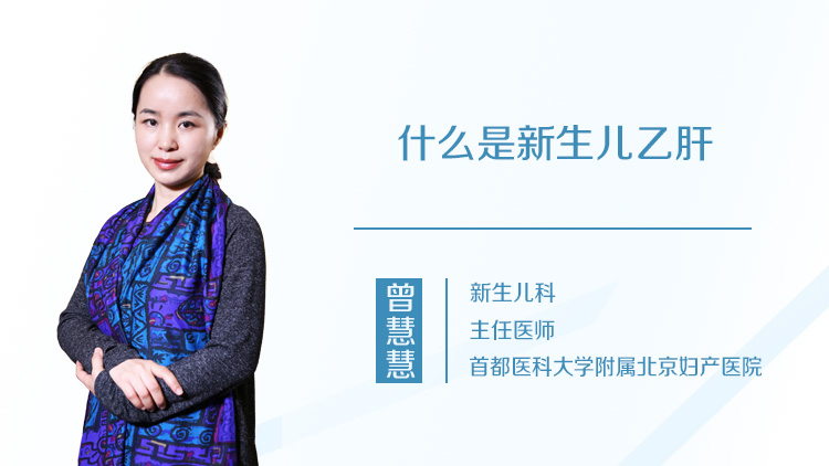 什么是新生儿乙肝