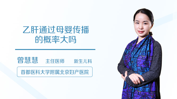 乙肝通过母婴传播的概率大吗