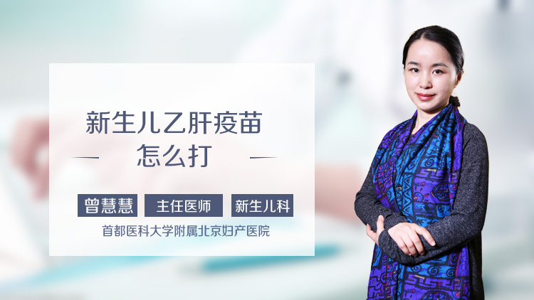 新生儿乙肝疫苗怎么打
