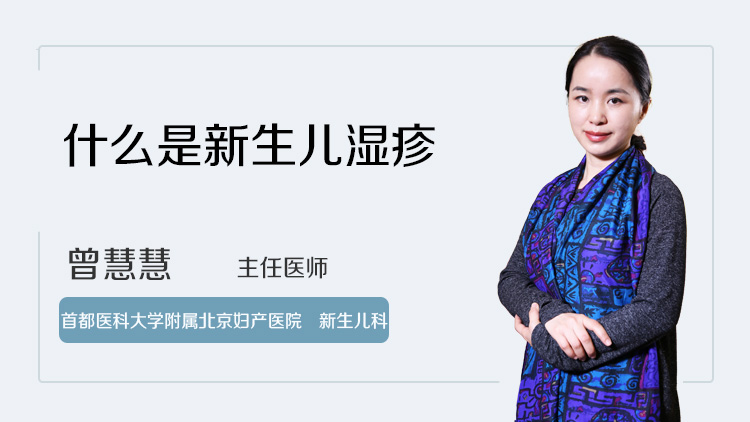 什么是新生儿湿疹