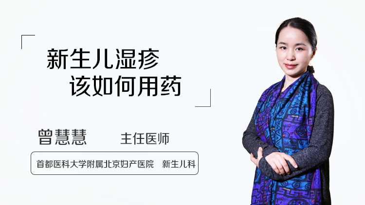 新生儿湿疹该如何用药