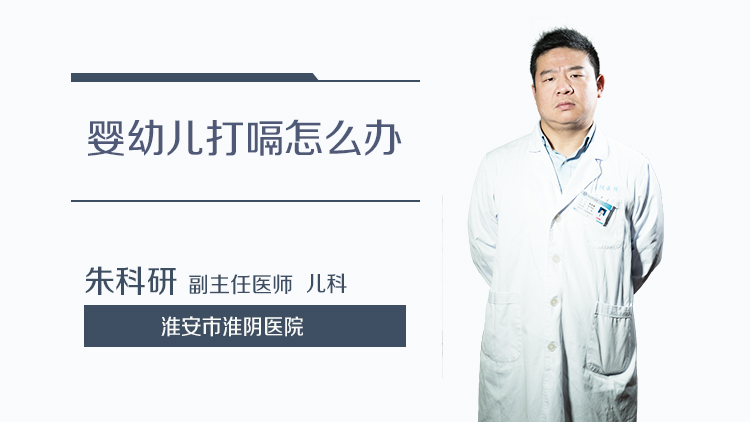 婴幼儿打嗝怎么办
