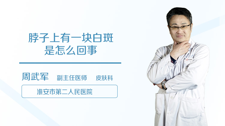 脖子上有一块白斑是怎么回事