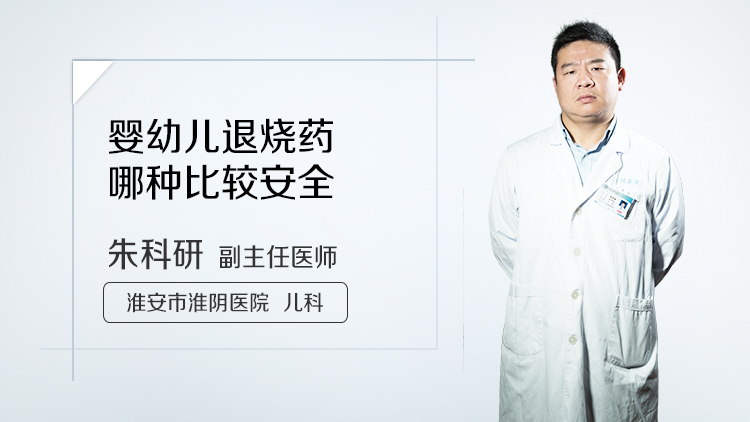 婴幼儿退烧药哪种比较安全