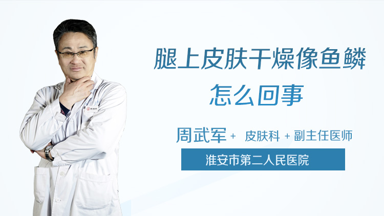 腿上皮肤干燥像鱼鳞怎么回事