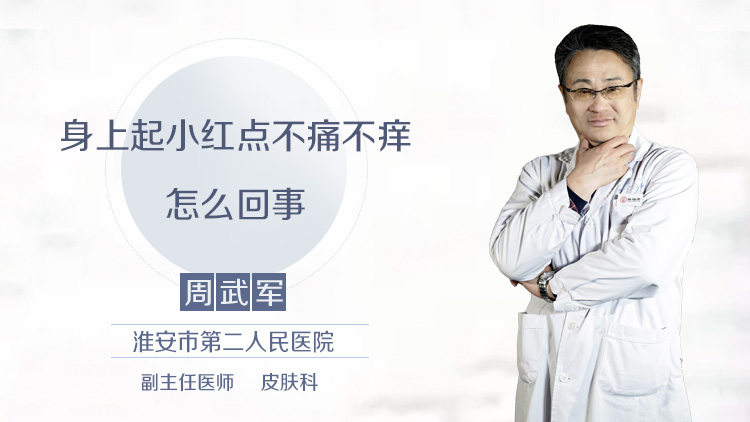 身上起小红点不痛不痒怎么回事