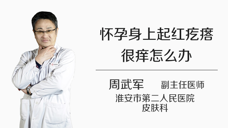 怀孕身上起红疙瘩很痒怎么办