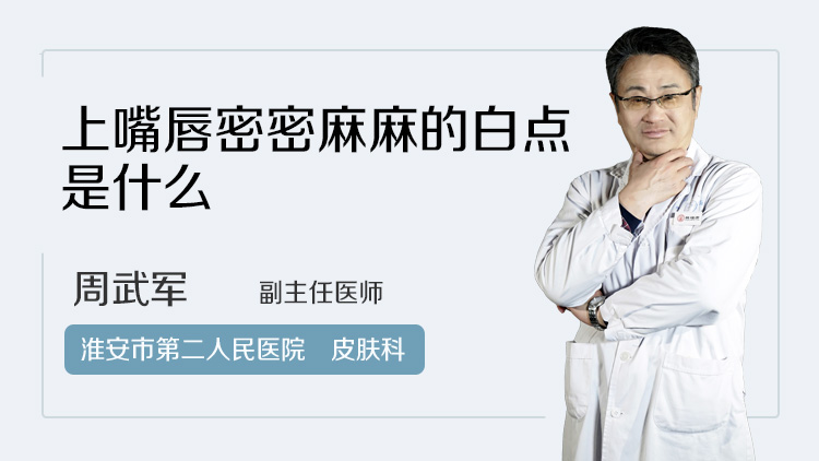 上嘴唇密密麻麻的白点是什么