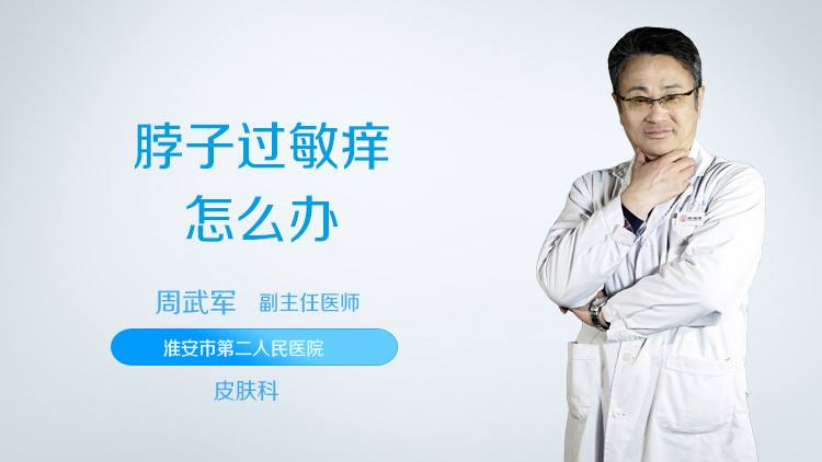 脖子过敏痒怎么办
