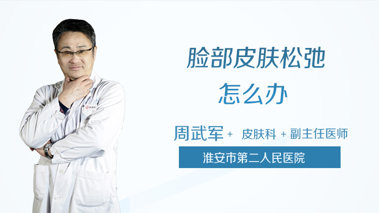 脸部皮肤松弛怎么办