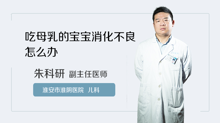 吃母乳的宝宝消化不良怎么办