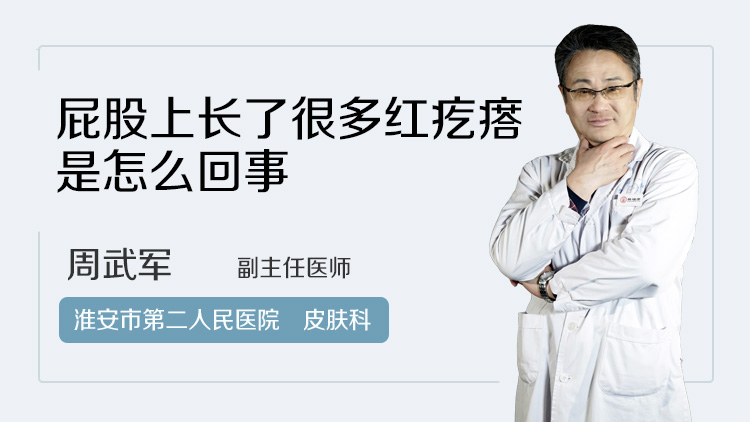 屁股上长了很多红疙瘩是怎么回事
