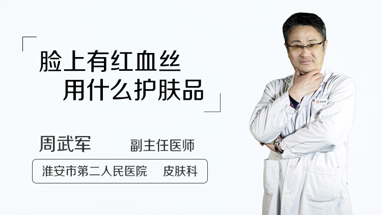 脸上有红血丝用什么护肤品