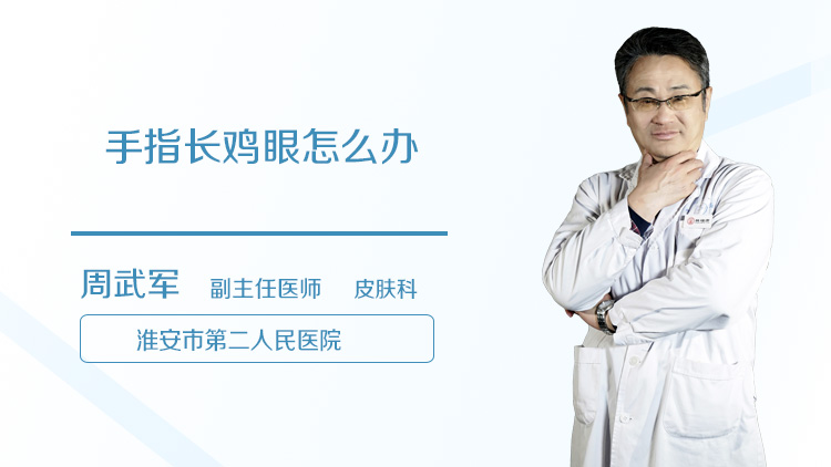 手指长鸡眼怎么办