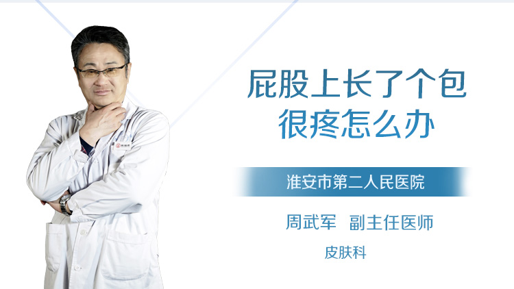 屁股上长了个包很疼怎么办