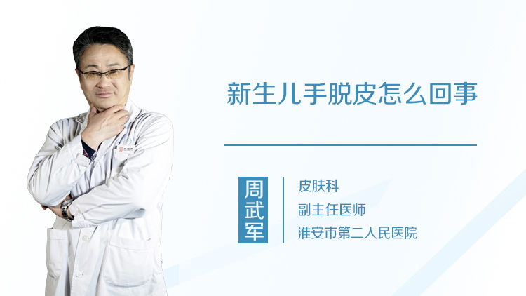 新生儿手脱皮怎么回事