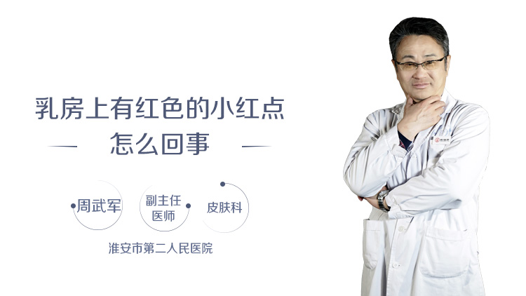 乳房上有红色的小红点怎么回事
