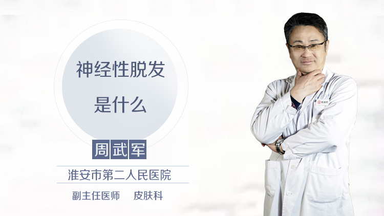 神经性脱发是什么