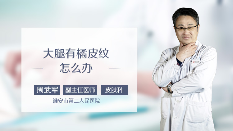 大腿有橘皮纹怎么办