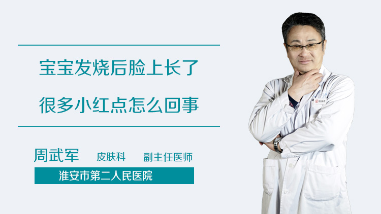 宝宝发烧后脸上长了很多小红点怎么回事