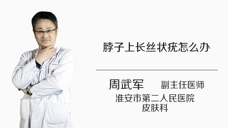 脖子上长丝状疣怎么办