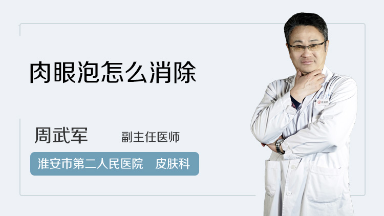 肉眼泡怎么消除