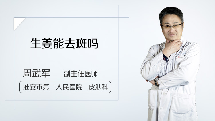 生姜能去斑吗
