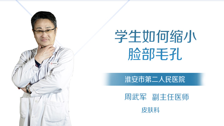 学生如何缩小脸部毛孔