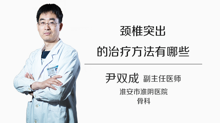 颈椎突出的治疗方法有哪些