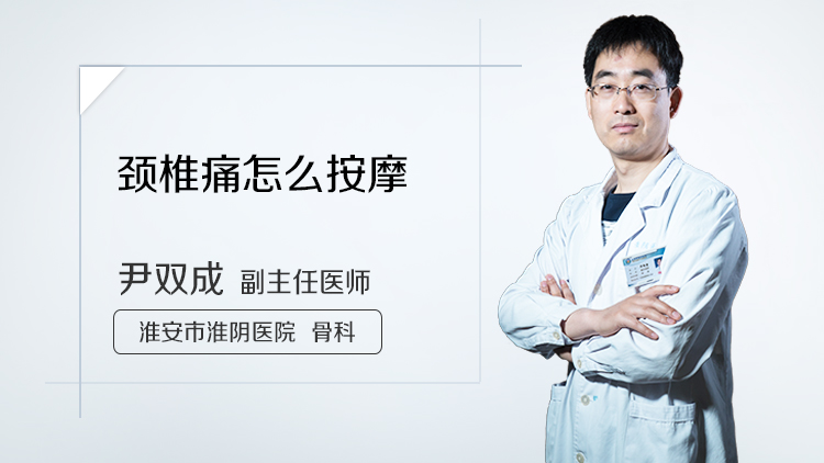 颈椎痛怎么按摩