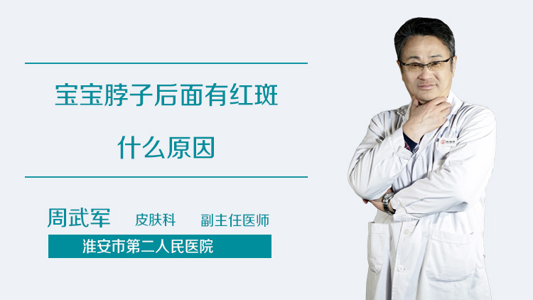 宝宝脖子后面有红斑什么原因