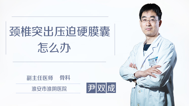 颈椎突出压迫硬膜囊怎么办
