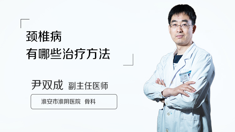 颈椎病有哪些治疗方法
