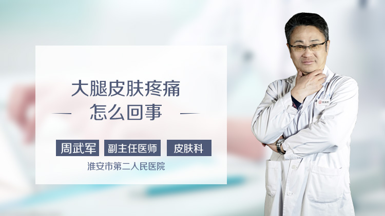 大腿皮肤疼痛怎么回事