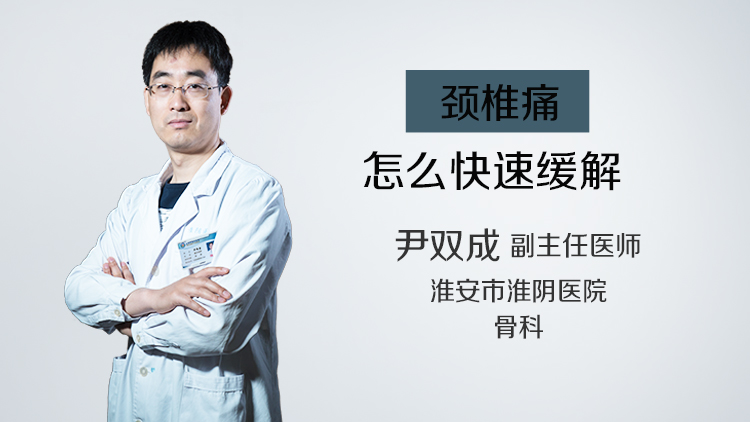 颈椎痛怎么快速缓解