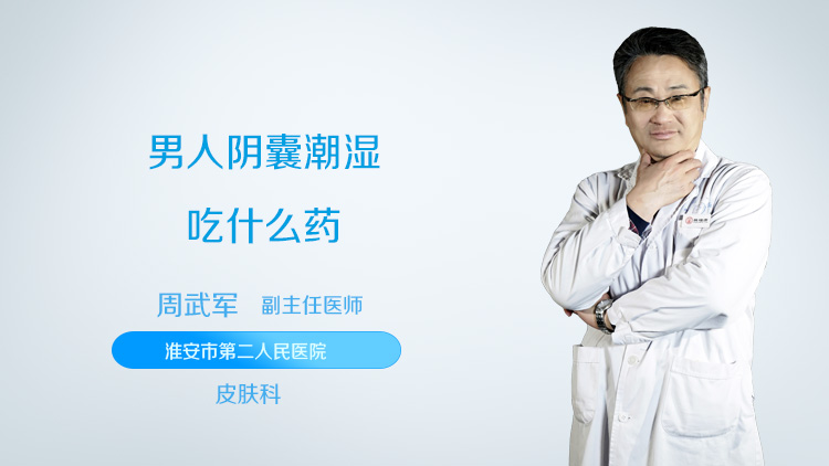 男人阴囊潮湿吃什么药