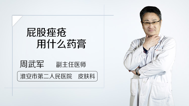 屁股痤疮用什么药膏