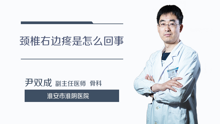 颈椎右边疼是怎么回事