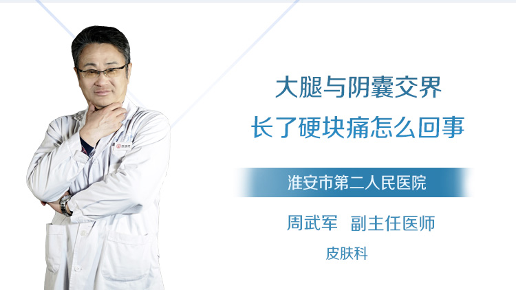 大腿与阴囊交界长了硬块痛怎么回事