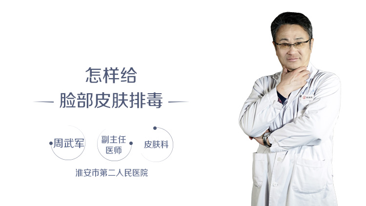 怎样给脸部皮肤排毒