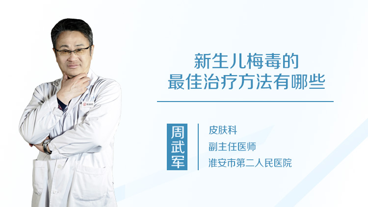 新生儿梅毒的最佳治疗方法有哪些