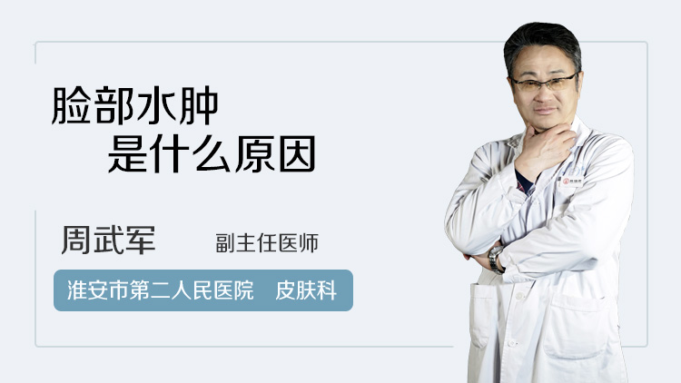 脸部水肿是什么原因