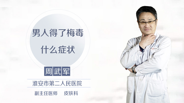 男人得了梅毒什么症状