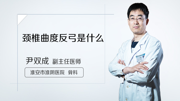 颈椎曲度反弓是什么