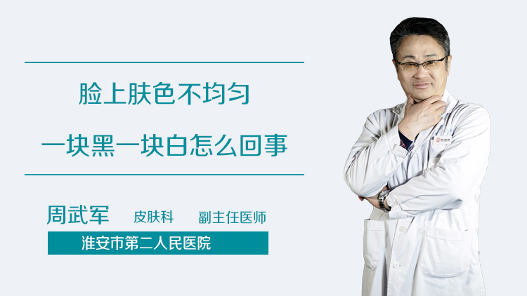 脸上肤色不均匀一块黑一块白怎么回事