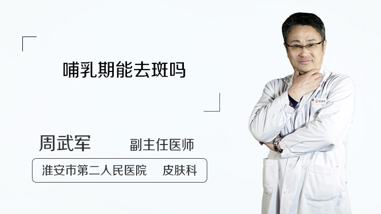 哺乳期能去斑吗