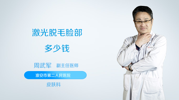 激光脱毛脸部多少钱